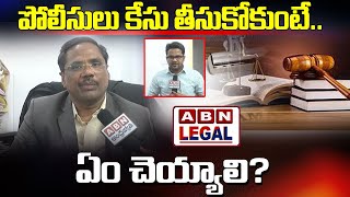 పోలీసులు కేసు తీసుకోకుంటే.. ఏం చెయ్యాలి? || ABN Legal