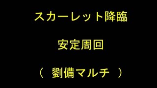 【パズドラ】 スカーレット降臨　安定周回　劉備マルチ