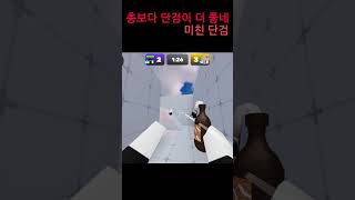 총 보다 검이 더 좋은데? #shorts#로블록스#라이벌#roblox