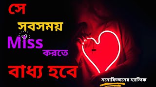 কি করলে সে আপনাকে মিস করবে | ki korle se apnake miss korbe | love tips bangla by Bappaditya