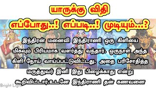 இதுதான் விதி | இந்திரன், பிரம்மா, விஷ்ணு, சிவன், எம்தர்மன் #கதை | #Story