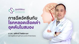 การฉีดวัคซีนโควิด-19 กับโรคหลอดเลือดดำอุดตันในสมอง