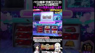 ＜パチスロ戦国†恋姫＞これが噂の｢BIG BONUS｣＜技術介入でベルナビGET＞[パチンコ][パチスロ][スマパチ][スマスロ]