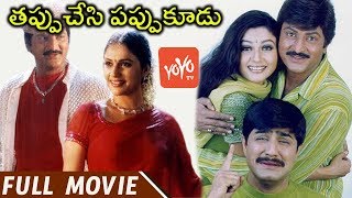 Tappu Chesi Pappu Koodu Telugu Full Length Movie | Mohan Babu | Gracy Singh || YOYO Cine Talkies