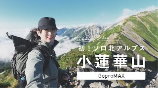 [ 小蓮華山Vlog ] 初めての北アルプスソロトレッキング！