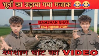 SAMSAN GHAT ME BHUTO KA RAJ🦹|| श्मशान घाट में भूतों का राज 🦹#samsanghatkaviralvideo(2025)