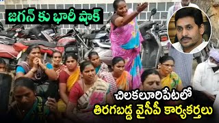 చిలకలూరిపేటలో తిరగబడ్డ వైసీపీ కార్యకర్తలు | Ysrcp Leaders Rebellion on Jagan Govt | Telugu Today