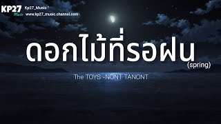 ดอกไม้ทีรอฝน(spring) The TOYS · NONT TANONT [เนื้อเพลง]