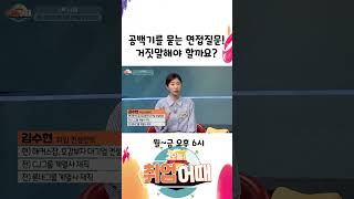 공백기를 묻는 면접질문! 거짓말해야 할까요? #shorts