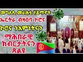 መግለጺ መራሕቲ ሃይማኖት ኤርትራ ብዛዕባ ኮሮና ኮሮና ንእምነትናን ማሕበራዊ ክብርታትናን ጸልዩ