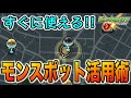 2022年最新版!! すぐに使えるモンスポット活用術!!【モンスト】