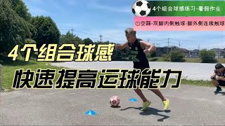 4个组合球感练习动作 快速提高我们的运球能力