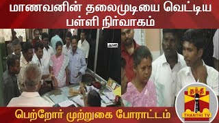 மாணவனின் தலைமுடியை வெட்டிய பள்ளி நிர்வாகம் : நடவடிக்கை எடுக்க கோரி பெற்றோர் முற்றுகை போராட்டம்