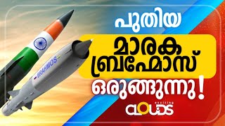 😲🇮🇳 മാരകശേഷിയുള്ള പുതിയ ബ്രഹ്മോസ് മിസൈൽ ഒരുങ്ങുന്നു ! BrahMos: India’s Hypersonic Defense Revolution