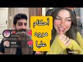 الاخير| مكالمه مروه مع خالد عليش واحمد بيه وقاصفه احكام✔️