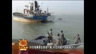 中印海事恩仇录添一笔 印尼扣留中国船捕29人 [20160424]