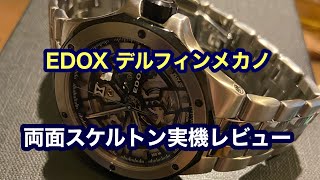 EDOX デルフィンメカノ購入！両面スケルトンのラグスポ　実機レビュー