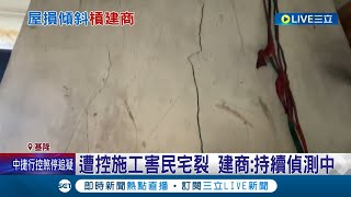 基隆市長該出面了囉! 住戶怒控工地施工導致地面龜裂傾斜.2根電桿下陷了將近3公尺200戶停電5小時 建商:持續偵測中│記者 林俊華 黃政杰│【LIVE大現場】20230511│三立新聞台