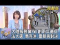 【1200完整版】中國大陸服務業PMI創兩年最低 法大選 馬克洪、雷朋再對決｜詹舒涵｜FOCUS午間新聞 20220411