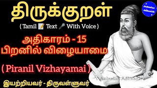 திருக்குறள் அதிகாரம் 15. பிறனில் விழையாமை. Thirukkural Adhikaram 15. Piranil Vizhayamai.