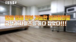 [수원원룸]사이즈 금액 둘다 잡았다!!! 인계동원룸