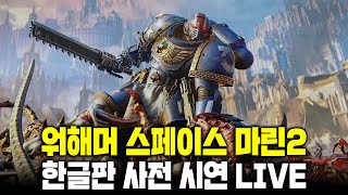 [LIVE] 워해머 40k : 스페이스 마린2 -  PC판 국내 최초 사전 시연 스트리밍