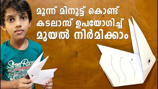 വെറും മൂന്ന് മിനുട്ട് കൊണ്ടൊരു കടലാസ് മുയൽ - Rabbit in just three minutes using white paper.