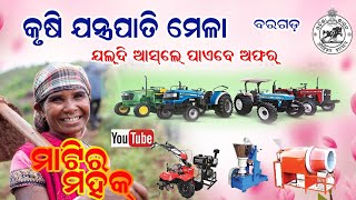 ବରଗଡ କୄଷିଯନ୍ତ୍ର ପାତି ମେଳା 2024, Bargarh krusi jantrapati Pati mela