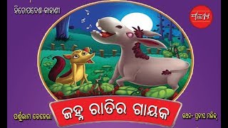 Odia Kahani. Janha Ratira Gayaka. ଜହ୍ନ ରାତିର ଗାୟକ Story for Kids