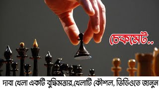 দাবা খেলা একটি বুদ্ধিমত্তার,খেলাটি কৌশল, ভিডিওতে জানুন। অজানা তথ্যের রহস্য #দাবা #Chess #Tricks