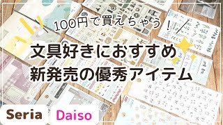 100円で買える！文具好きにおすすめの新発売の優秀アイテム｜セリア\u0026ダイソー購入品