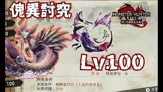 傀異討究Lv100に到達!! 先ずは傀異化タマミツネに挑んでみる!!【モンハンサンブレイク】