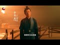 【 斯文江南 第二季预告】与 曹可凡 成泰燊 黄晓丹 李健 李宗翰 欧阳奋强 潘知常 一起感受词中之龙 辛弃疾 的沉雄豪迈与千古词帝 李煜 的绮丽深邃【中国东方卫视】