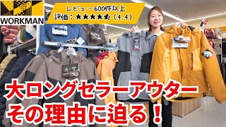 【ワークマン】レビューも高評価！大ロングセラーアウター3900円/その理由に迫る！