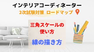 インテリアコーディネーター 2次試験のロードマップ「三角スケールの使い方・線の種類」など勉強の手順を解説