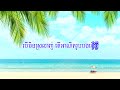 សម្រែកបេះដូង ភ្លេងសុទ្ធ