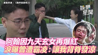 九天玄女爆紅！阿翰淚曝「曾慘遭霸凌」：讓我感覺背脊發涼｜娛樂星世界