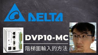 台達電 DVP-10MC PLC-2-WPLSoft將階梯圖程式輸入至PLC的兩種方法