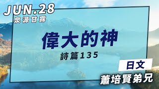 20210628泉源甘露│偉大的神｜詩篇135│蕭培賢弟兄（日文）