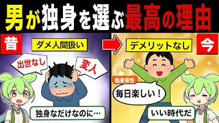 男が独身を選ぶ最高の理由【ずんだもん&ゆっくり解説】