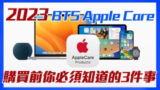 2023 BTS Apple Care 購買前必須知道的3件事！