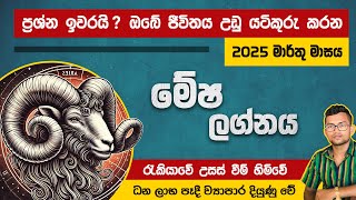 ධන ලාභ ලැබෙන මේෂ ලග්න හිමියන්ගේ මාර්තු මාසය | Mesha Lagnaya | Astrology Sinhala | Vishvakarshi