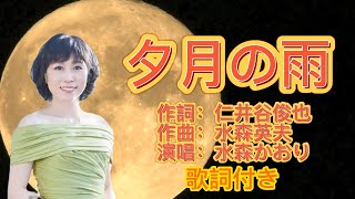 水森かおり--夕月の雨  演歌 歌謡曲  歌詞付き  遠州灘   新曲  2023新作  日向岬 離愁…高千穂 日南海岸 冬の雷鳴 南紀白浜  九十九里浜 小泊風港 大隅半島  思い出運河 まよい酒