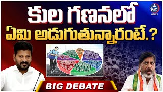 కుల గణన లో ఏమి అడుగుతున్నారు? ఫామ్ ఎలా నింపాలి? | Caste Census in Telangana | Kula Ganana Survey | M