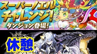 【パズドラ】スーパーノエルチャレンジ！【3】イデアル