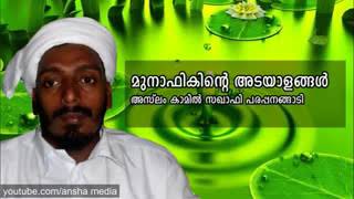 മുനാഫിഖിന്റെ അടയാളങ്ങൾ അസ്ലം കാമിൽ സഖാഫി പരപ്പനങ്ങാടി