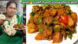 ಇದರ ಮುಂದೆ🔥 ಗೋಬಿ ಮಂಚೂರಿನು ಫೇಲ್ | Potato Capsicum Fry for Chapathi | Potato capsicum Curry in kannada