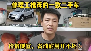 3万RMB以内的二手车就选它，好开空间大，省油开不坏！修理工很推荐【小韩修车】