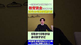 お子様の教育資金を準備したい人向き！住宅ローンの固定金利期間選択型を解説！ #Shorts #住宅ローン #金利 #固定金利期間選択型