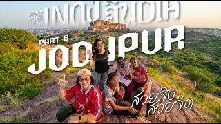 พระเจ้า #จ๊อดปูร์ มันยอดมาก I Inดง อินdia #jodhpur